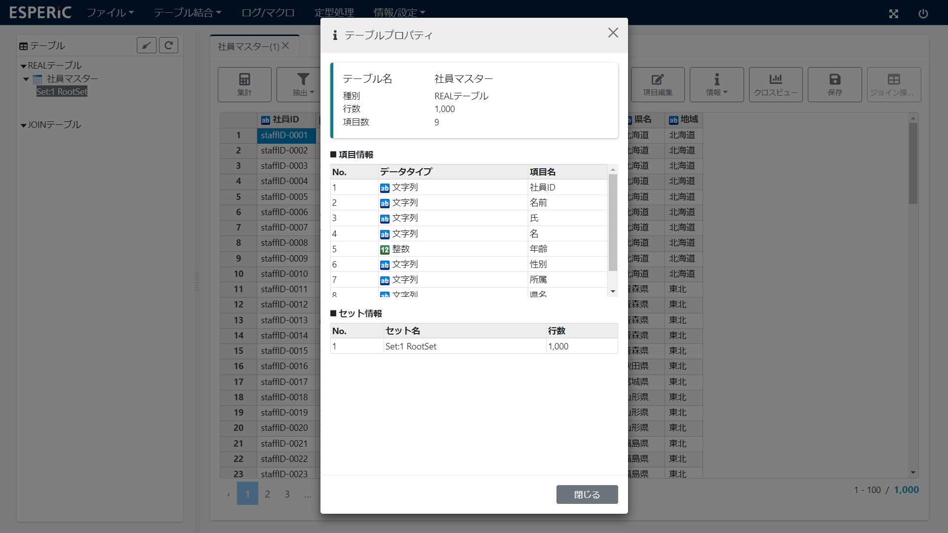 テーブルプロパティ画面