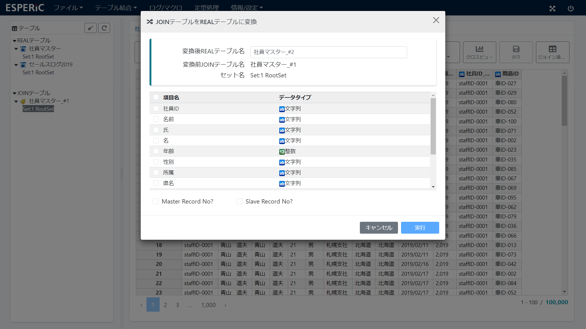 ジョイン操作(テーブル変換)